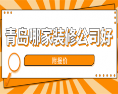 石家莊裝修公司如何挑選 裝修公司選擇的三大要點
